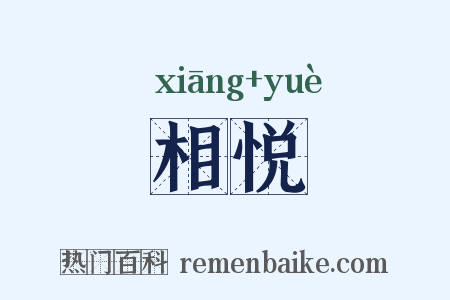 相悦是什么意思的图片